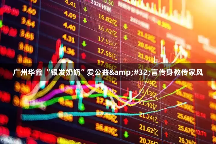 广州华鑫 “银发奶奶”爱公益 言传身教传家风