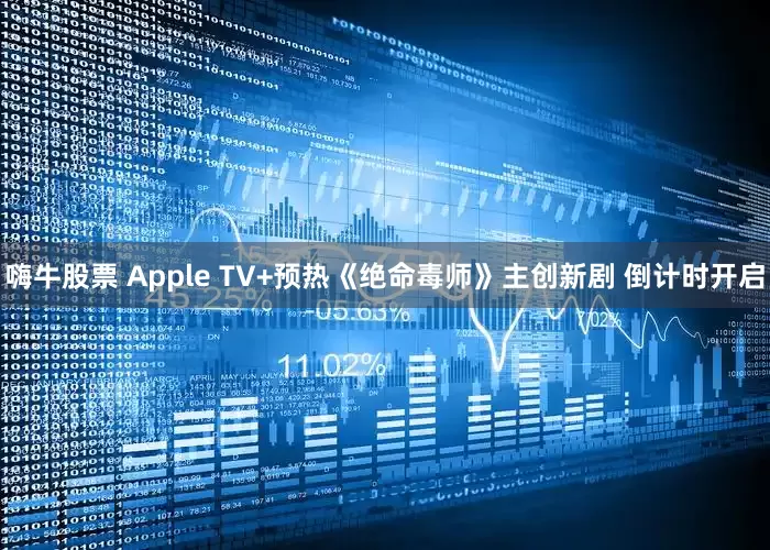 嗨牛股票 Apple TV+预热《绝命毒师》主创新剧 倒计时开启