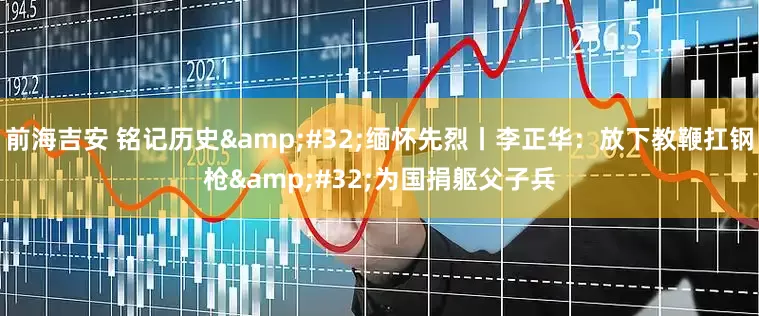 前海吉安 铭记历史 缅怀先烈丨李正华：放下教鞭扛钢枪 为国捐躯父子兵