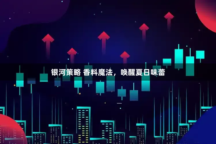 银河策略 香料魔法，唤醒夏日味蕾