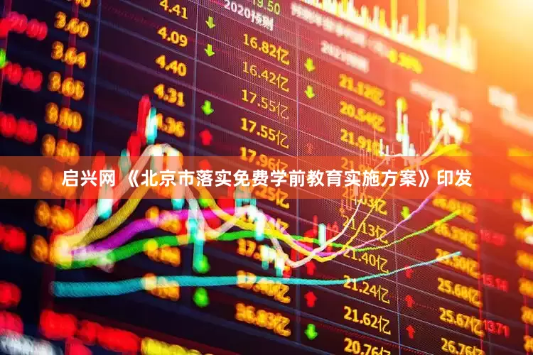 启兴网 《北京市落实免费学前教育实施方案》印发