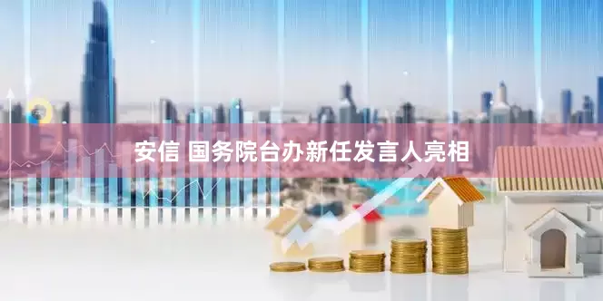 安信 国务院台办新任发言人亮相