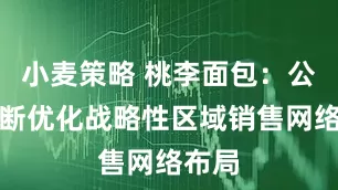 小麦策略 桃李面包：公司不断优化战略性区域销售网络布局