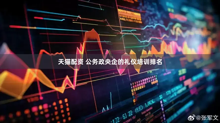天猫配资 公务政央企的礼仪培训排名