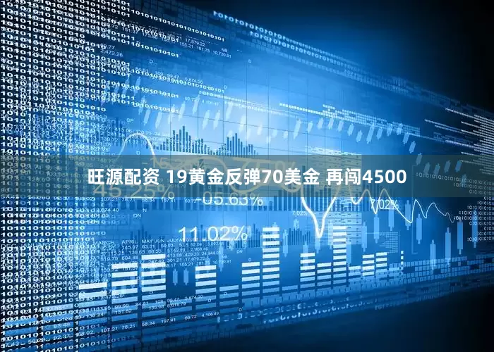 旺源配资 19黄金反弹70美金 再闯4500