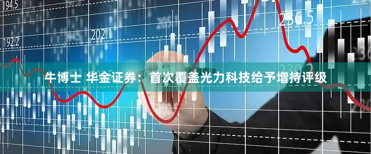牛博士 华金证券：首次覆盖光力科技给予增持评级