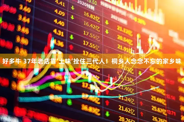 好多牛 37年老店靠‘土味’拴住三代人！桐乡人念念不忘的家乡味
