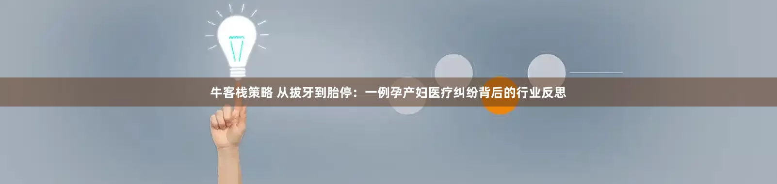 牛客栈策略 从拔牙到胎停：一例孕产妇医疗纠纷背后的行业反思