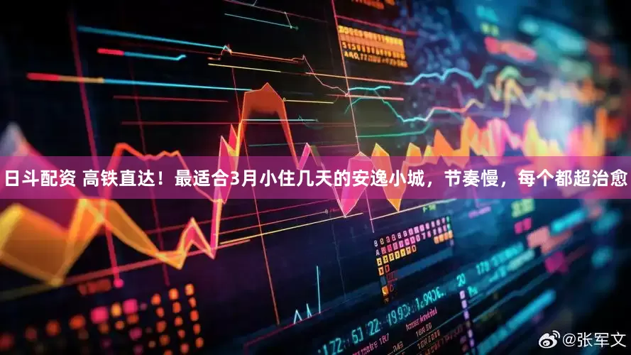 日斗配资 高铁直达！最适合3月小住几天的安逸小城，节奏慢，每个都超治愈